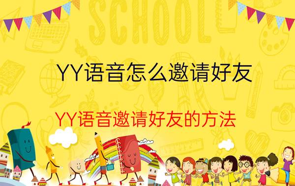 YY语音怎么邀请好友 YY语音邀请好友的方法